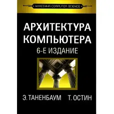 Архітектура комп'ютера, 6-відд.