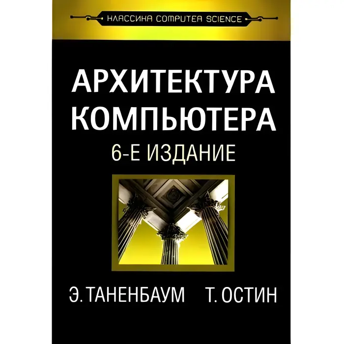 Архітектура комп'ютера, 6-відд.