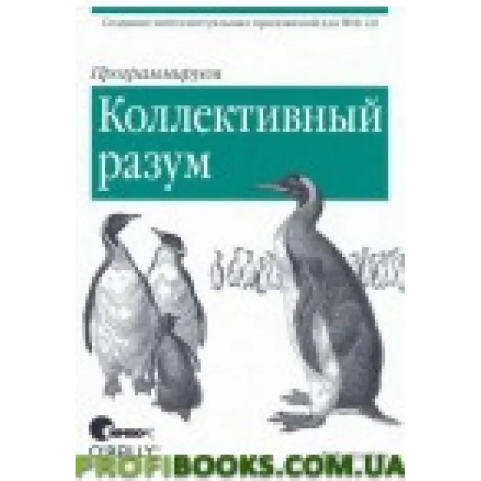 Програмуємо колективний розум