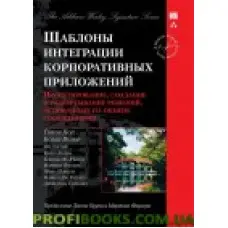 Шаблони інтеграції корпоративних програм (Signature Series)