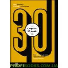 Софт за 30 днів. Як Scrum робить неможливе можливим