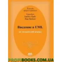 Введення в UML від творців мови