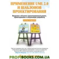 Застосування UML 2.0 і шаблонів проєктування, 3-е видання
