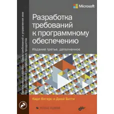 Розроблення вимог до програмного забезпечення. 3-е видання. Вігерс Карл