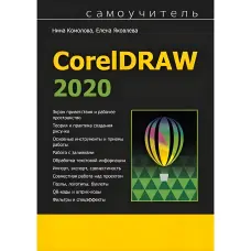 Самовчитель CorelDRAW 2020. Ніна Комолова, Олена Яковлева