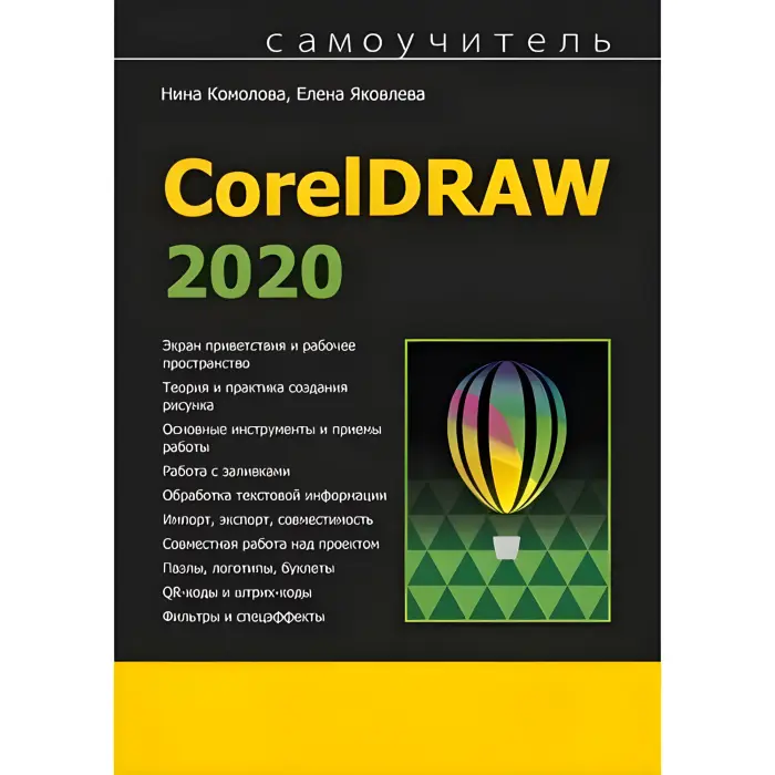 Самовчитель CorelDRAW 2020. Ніна Комолова, Олена Яковлева