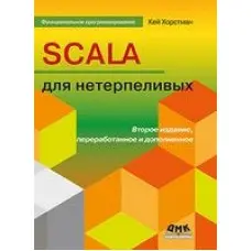 Scala для нетерплячих. Друге видання. Хорстман Кей