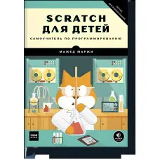 Scratch для дітей. Самовчитель з програмування