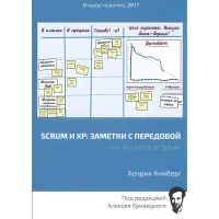 Scrum та XP: нотатки з передовою. Друге видання. Хенрік Кніберг