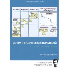 Scrum та XP: нотатки з передовою. Друге видання. Хенрік Кніберг