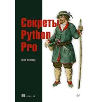Секреты Python Pro. Хиллард Д.