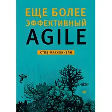 Ще ефективніший Agile. Макконнел С.