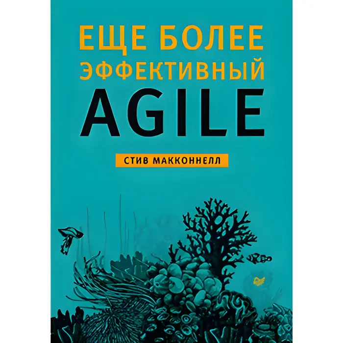 Ще ефективніший Agile. Макконнел С.