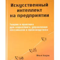 Штучний інтелект для підприємства. Кацов І.