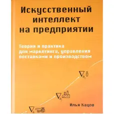 Штучний інтелект для підприємства. Кацов І.