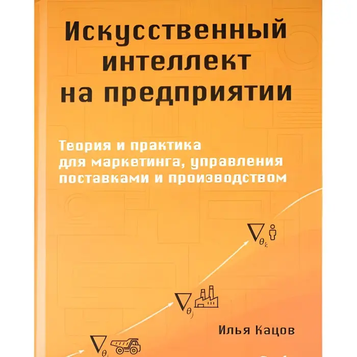 Штучний інтелект для підприємства. Кацов І.