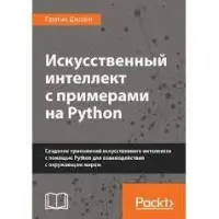 Штучний інтелект із прикладами на Python. Практик Джоші