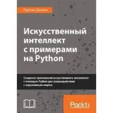 Штучний інтелект із прикладами на Python. Практик Джоші