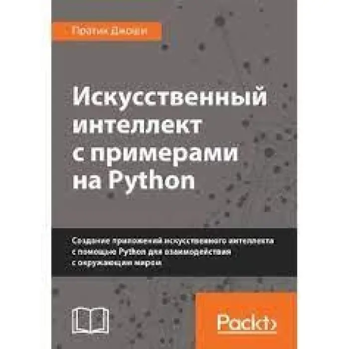 Штучний інтелект із прикладами на Python. Практик Джоші