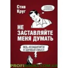 Не залишайте мене думати. Веб-юзабіліті та здоровий сенс. 3-е видання