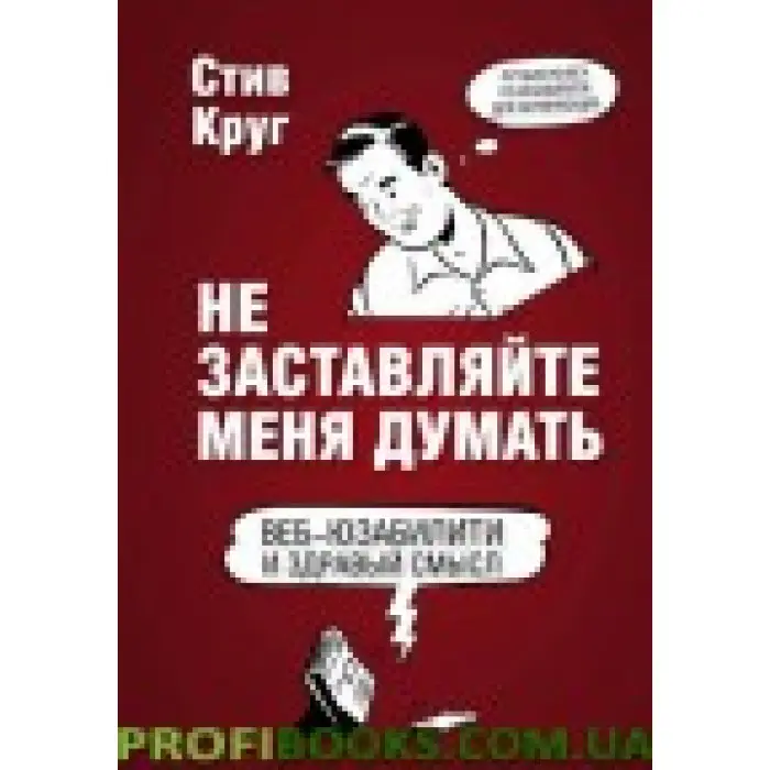 Не залишайте мене думати. Веб-юзабіліті та здоровий сенс. 3-е видання