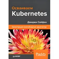 Освоюємо Kubernetes. Оркестрація контейнерних архітектурних Сайфан Джіджі