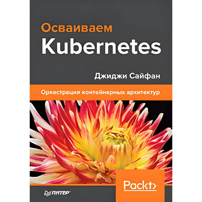 Освоюємо Kubernetes. Оркестрація контейнерних архітектурних Сайфан Джіджі