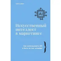 Штучний інтелект у маркетингу. Кеті Кінг