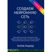 Створюємо нейронну мережу (повноколірне видання)