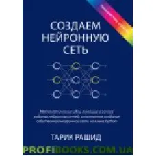 Створюємо нейронну мережу (повноколірне видання)