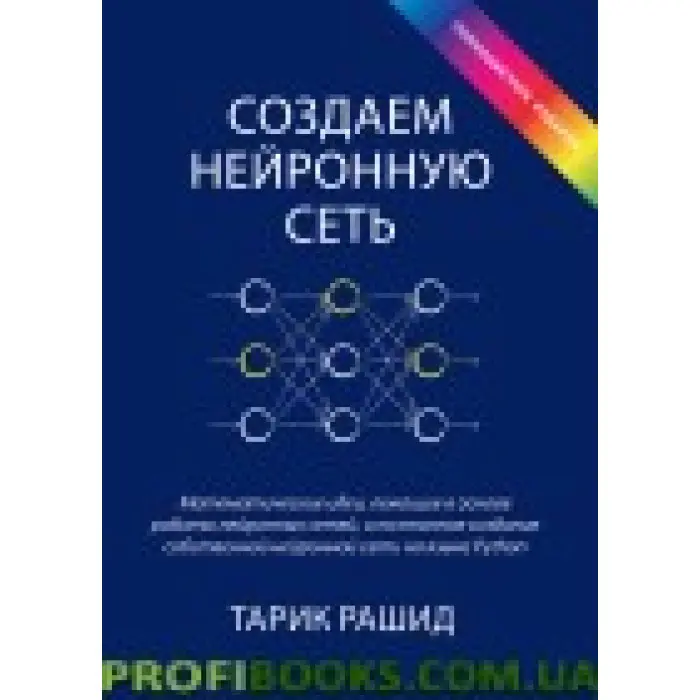 Створюємо нейронну мережу (повноколірне видання)