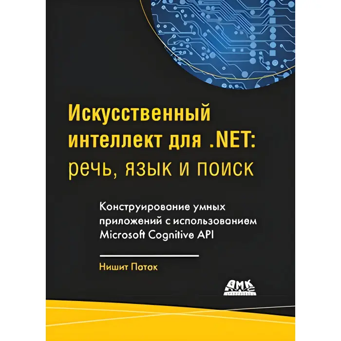 Штучний інтелект.NET. Мова, мова та пошук. Патак Н.