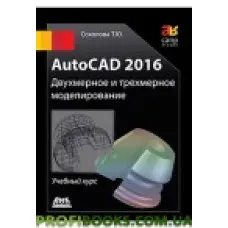 AutoCAD 2016 Двовимірне та тривимірне моделювання (кольорове видання)