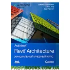 Autodesk Revit Architecture. Офіційний курс