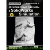 Інженерні розрахунки в SolidWorks Simulation. Друге видання