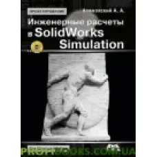 Інженерні розрахунки в SolidWorks Simulation. Друге видання