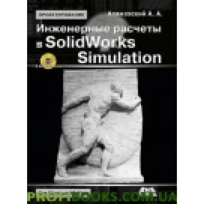 Інженерні розрахунки в SolidWorks Simulation. Друге видання