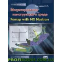Моделювання конструкцій у середовищі Femap with NX Nastran