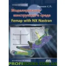 Моделювання конструкцій у середовищі Femap with NX Nastran