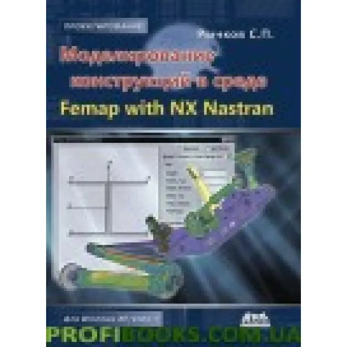 Моделювання конструкцій у середовищі Femap with NX Nastran