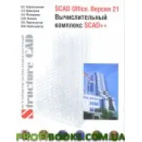 SCAD Office. Версія 21. Обчисний комплекс SCAD++
