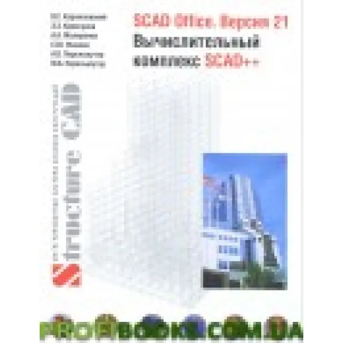 SCAD Office. Версія 21. Обчисний комплекс SCAD++