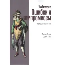 Software. Помилки та компроміси при розробці ПЗ. Джон Скит
