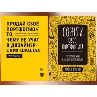 Спали своє портфоліо! + Продай своє портфоліо. Джанда М. Комплект книг.