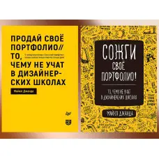 Спали своє портфоліо! + Продай своє портфоліо. Джанда М. Комплект книг.