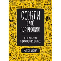 Спали своє портфоліо! Те, чому не вчать у дизайнерських школах. Джанда Майкл