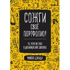 Спали своє портфоліо! Те, чому не вчать у дизайнерських школах. Джанда Майкл