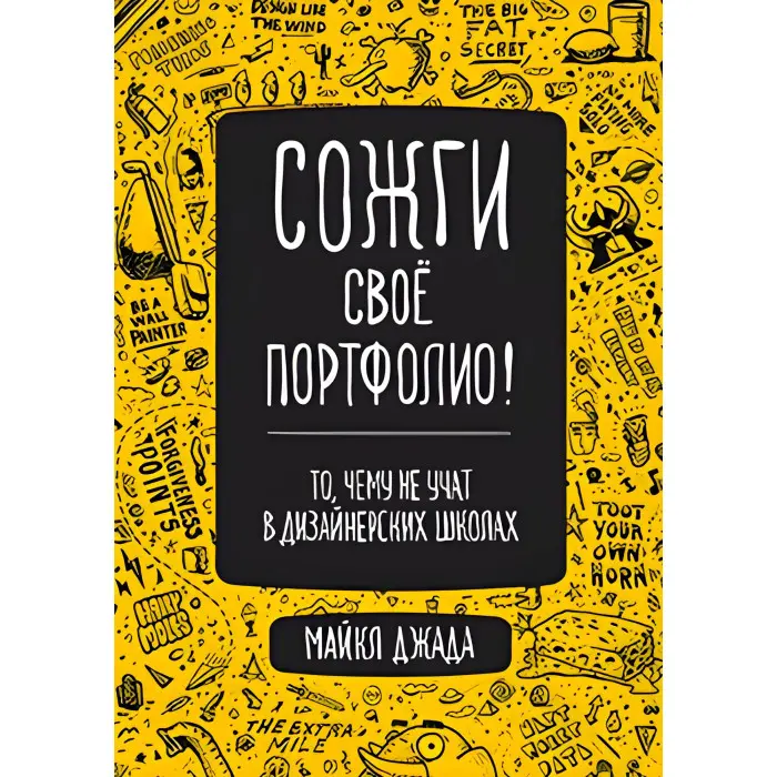 Спали своє портфоліо! Те, чому не вчать у дизайнерських школах. Джанда Майкл