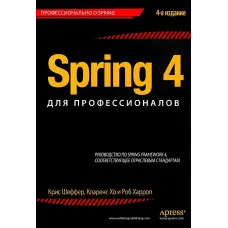 Spring 4 для професіоналів. Кріс Шекер, Кларенс Хо, Роб Харроп
