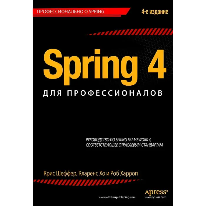 Spring 4 для професіоналів. Кріс Шекер, Кларенс Хо, Роб Харроп